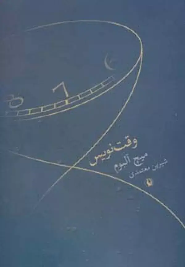 جلد کتاب وقت نویس