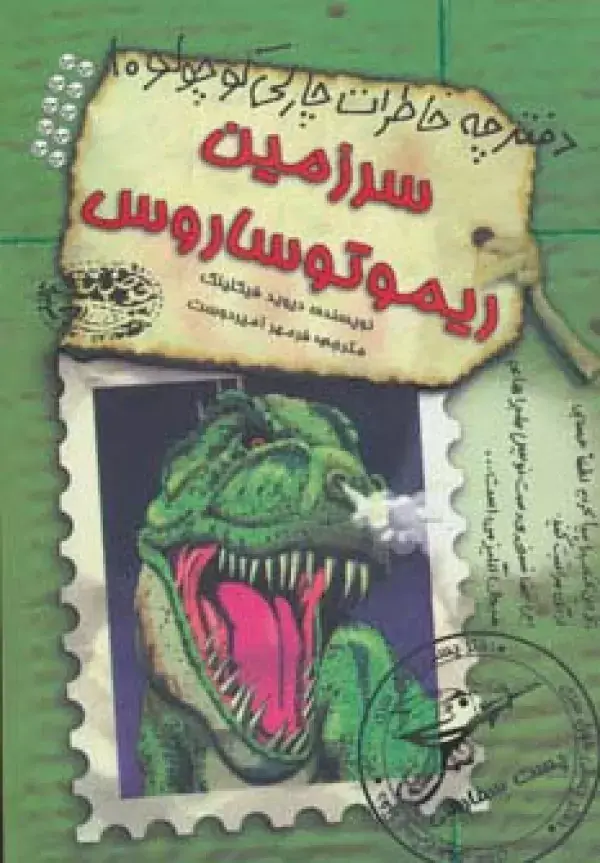 جلد کتاب سرزمین ریموتوساروس (دفترچه خاطرات چارلی کوچولو10)