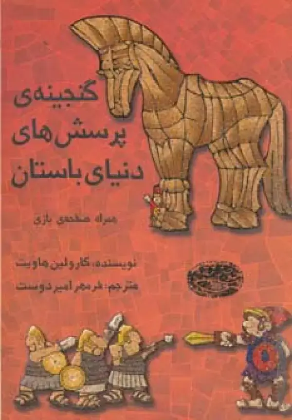 جلد کتاب گنجینه ی پرسش های دنیای باستان،همراه صفحه ی بازی