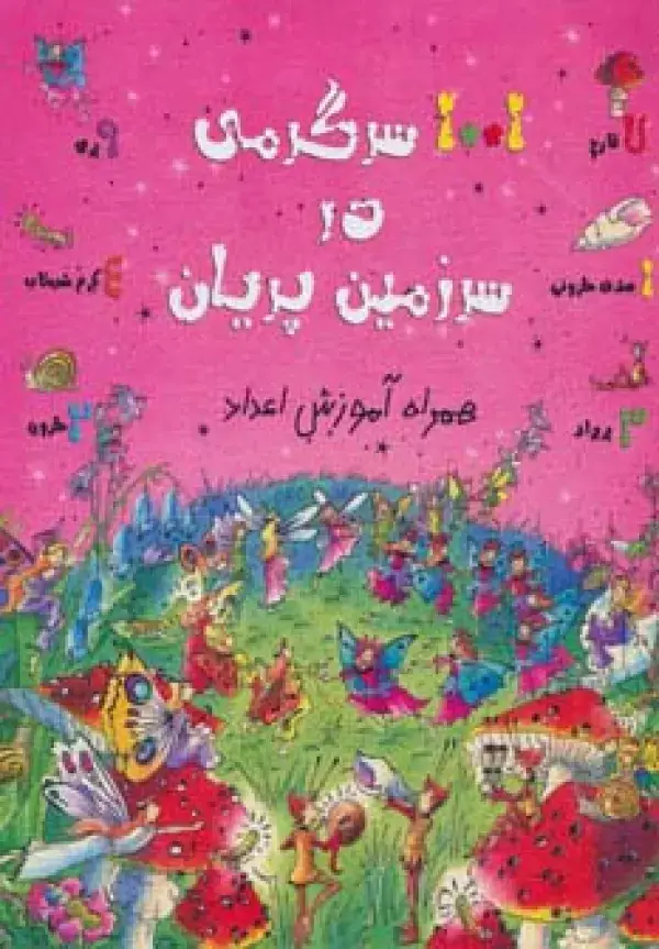جلد کتاب 1001 سرگرمی در سرزمین پریان (همراه آموزش اعداد)