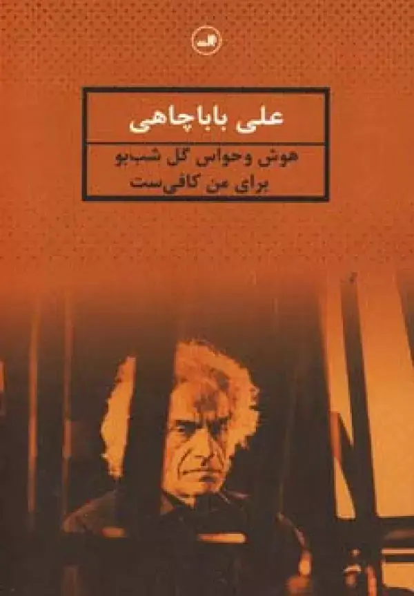 جلد کتاب هوش و حواس گل شب بو برای من کافی ست