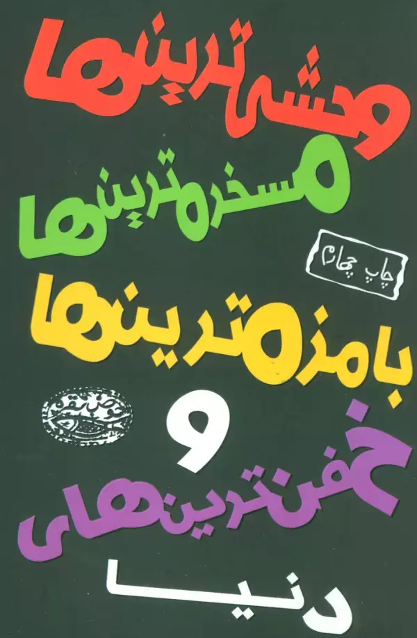جلد کتاب وحشی ترین ها،مسخره ترین ها،بامزه ترین ها و خفن ترین های دنیا