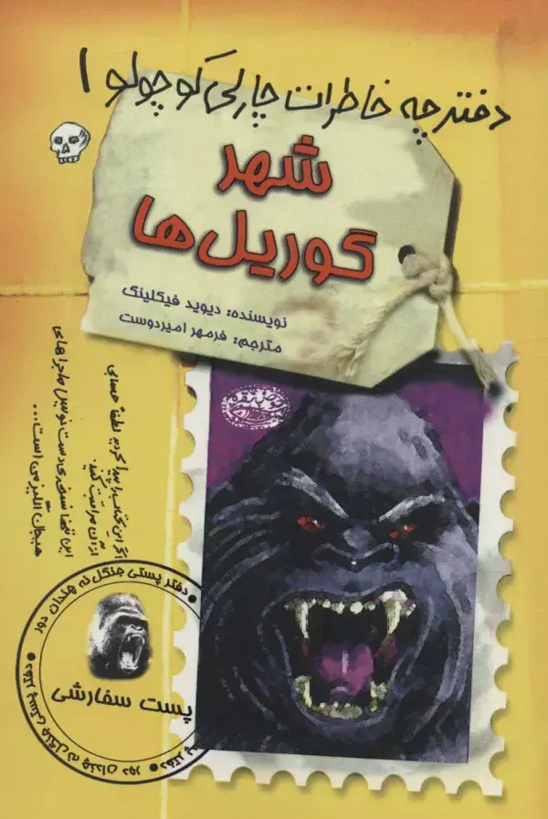 جلد کتاب شهر گوریل ها (دفترچه خاطرات چارلی کوچولو 1)