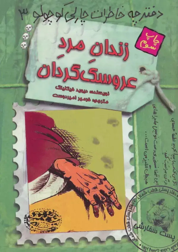 جلد کتاب زندان مرد عروسک گردان (دفترچه خاطرات چارلی کوچولو 3)