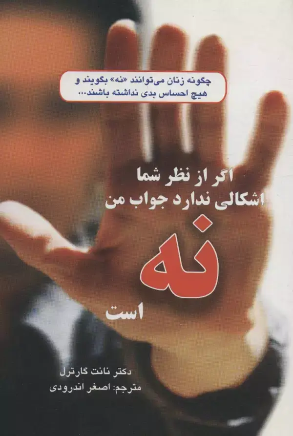 جلد کتاب اگر از نظر شما اشکالی ندارد جواب من نه است (چگونه زنان می توانند«نه»بگویند و...)