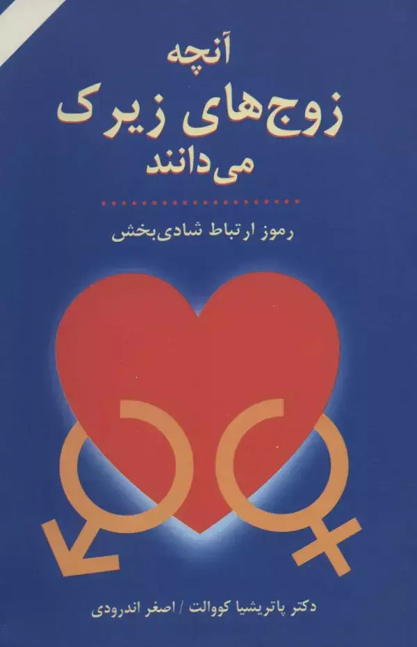 جلد کتاب آنچه زوج های زیرک می دانند (رموز ارتباط شادی بخش)