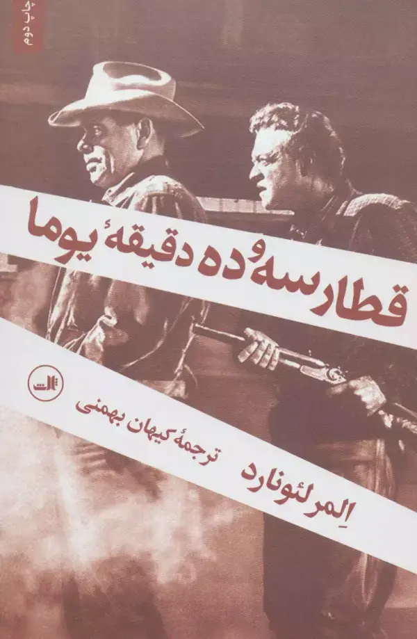 جلد کتاب قطار سه و ده دقیقه یوما