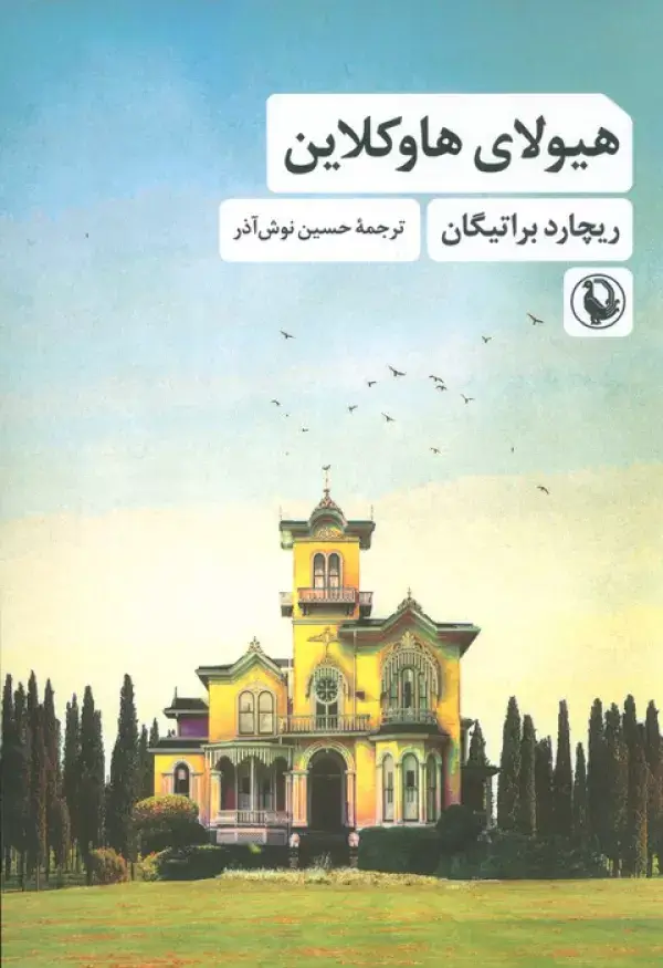 جلد کتاب هیولای هاوکلاین