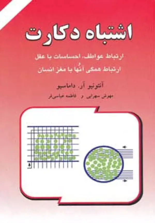 جلد کتاب اشتباه دکارت (ارتباط عواطف،احساسات با عقل و ارتباط همگی آنها با مغز انسان)
