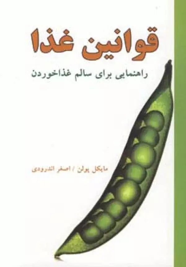 جلد کتاب قوانین غذا (راهنمایی برای سالم غذا خوردن)