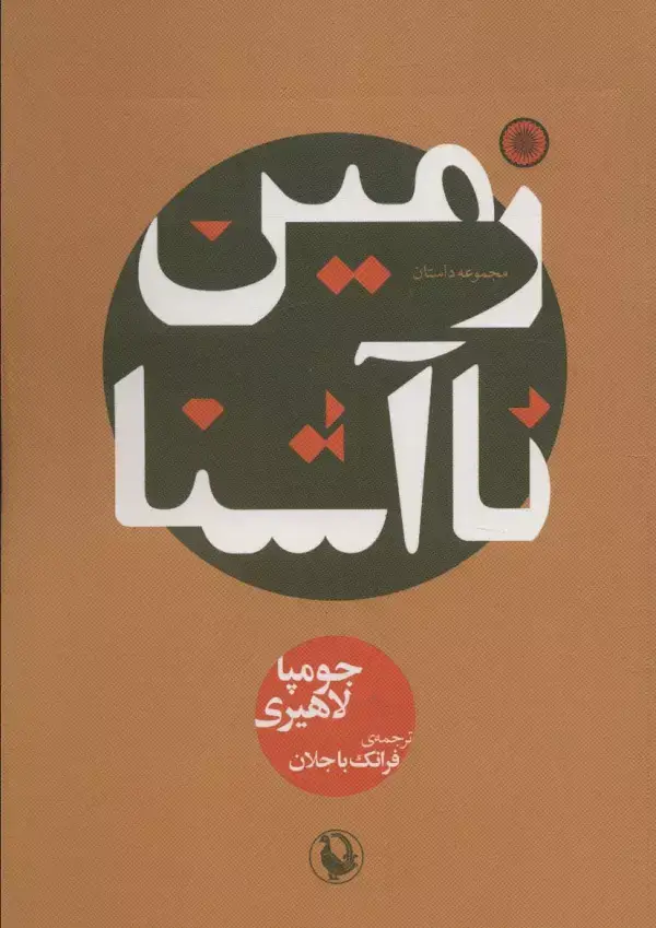 جلد کتاب زمین ناآشنا
