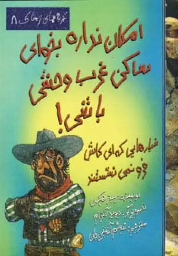 جلد کتاب امکان نداره بخوای ساکن غرب وحشی باشی! (تجربه های ترسناک 8)
