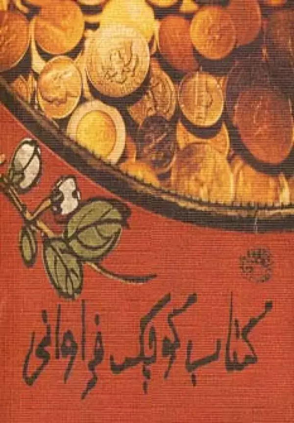 جلد کتاب کتاب کوچک فراوانی