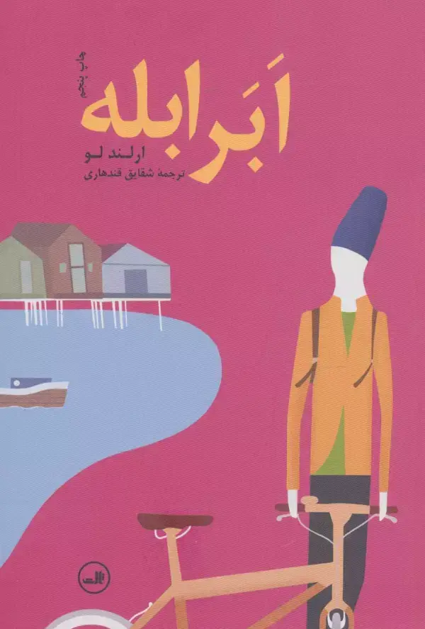 جلد کتاب ابر ابله