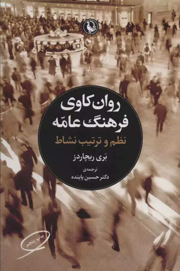 جلد کتاب روانکاوی فرهنگ عامه (نظم و ترتیب نشاط)