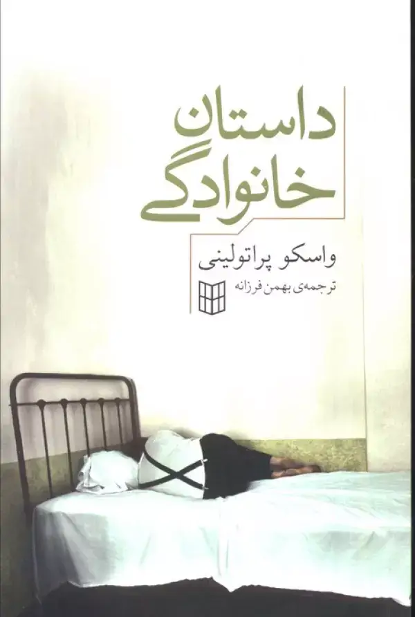 جلد کتاب داستان خانوادگی
