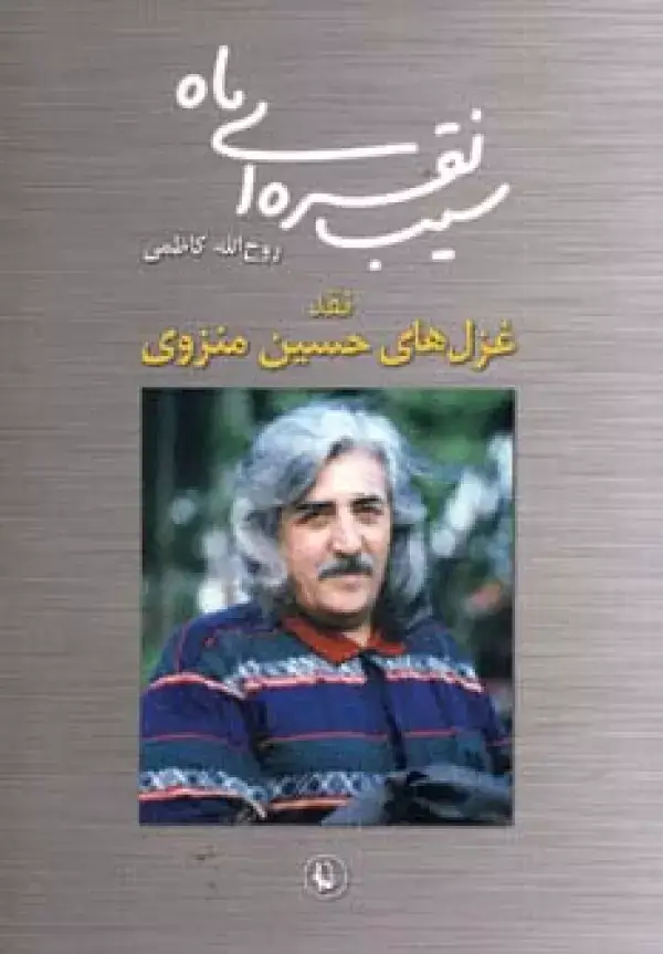 جلد کتاب سیب نقره ای ماه (نقد غزل های حسین منزوی)
