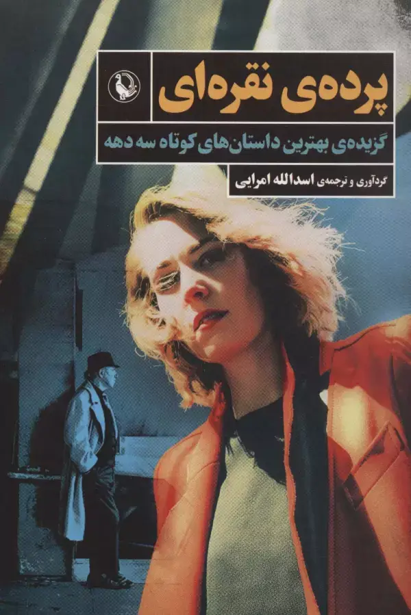جلد کتاب پرده نقره ای (بهترین داستان های کوتاه آمریکایی)