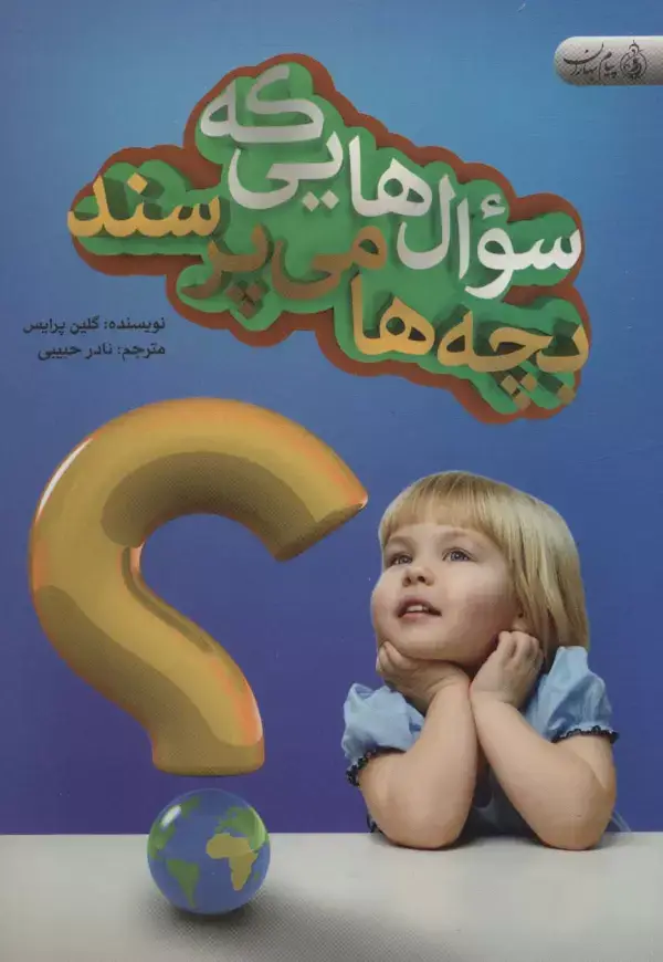جلد کتاب سوال هایی که بچه ها می پرسند