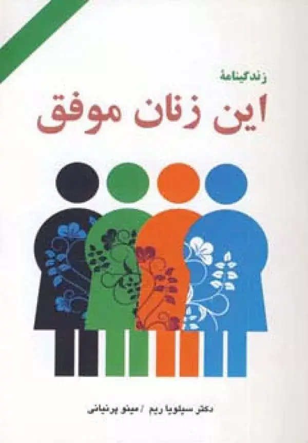 جلد کتاب زندگینامه این زنان موفق