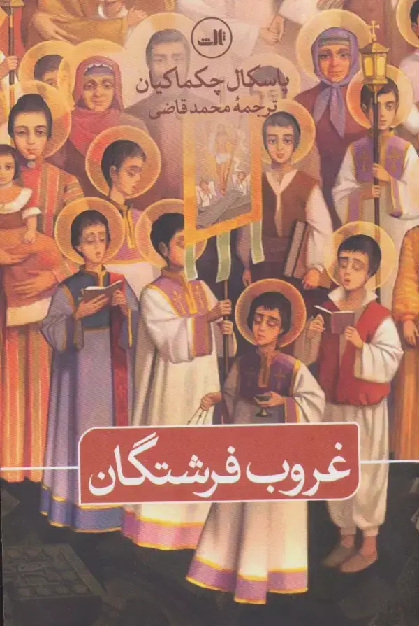 جلد کتاب غروب فرشتگان