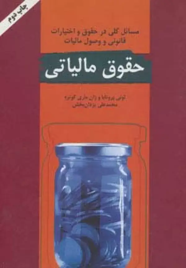 جلد کتاب حقوق مالیاتی (مسائل کلی در حقوق و اختیارات قانونی و وصول مالیات)