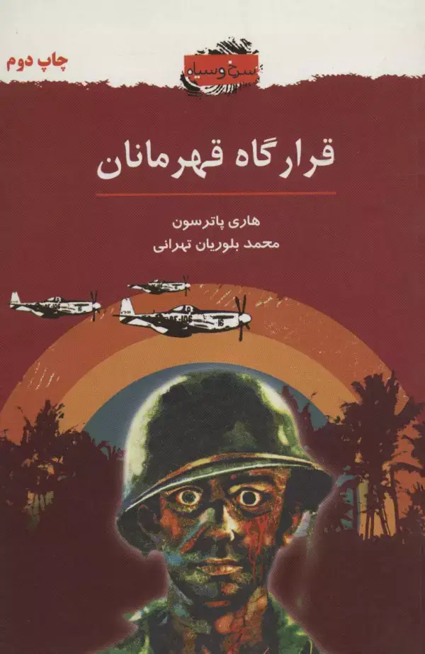 جلد کتاب قرارگاه قهرمانان