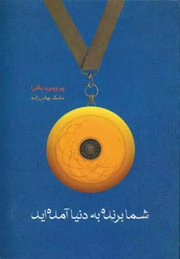 جلد کتاب شما برنده به دنیا آمده اید