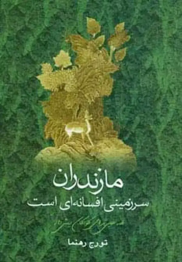 جلد کتاب مازندران سرزمینی افسانه ای است