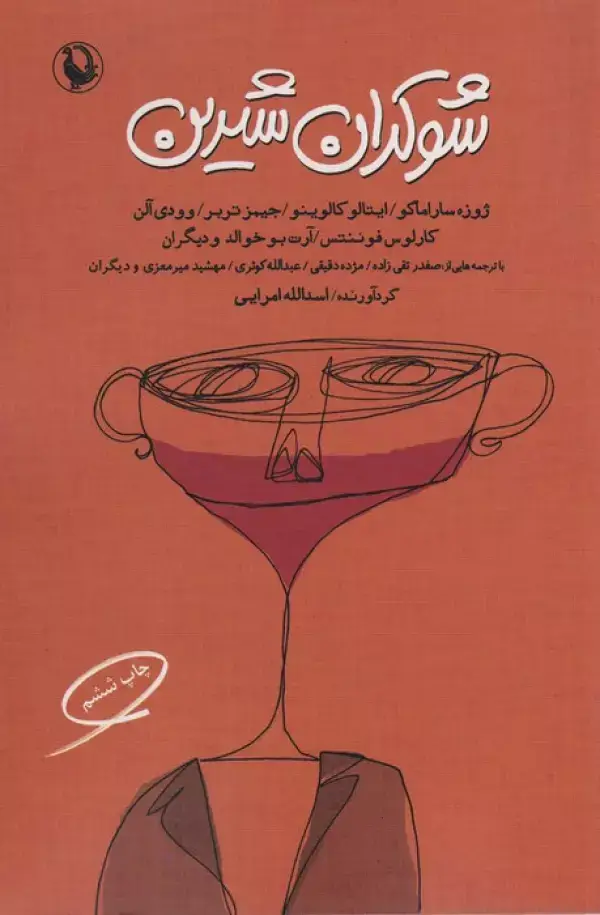 جلد کتاب شوکران شیرین