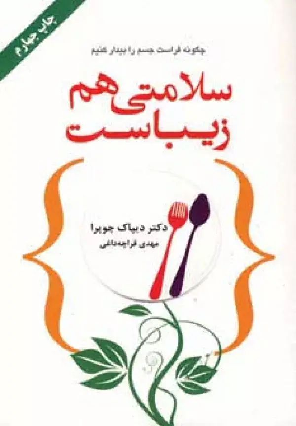 جلد کتاب سلامتی هم زیباست