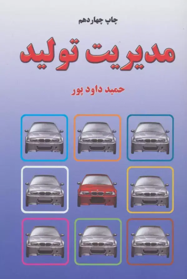 جلد کتاب مدیریت تولید