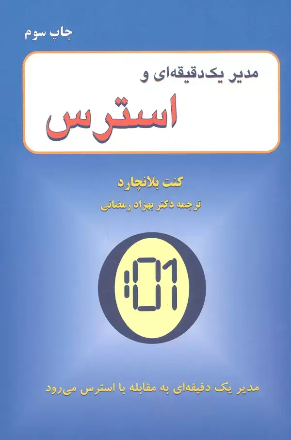 جلد کتاب مدیر یک دقیقه ای و استرس
