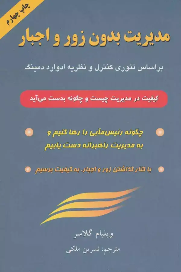 جلد کتاب مدیریت بدون زور و اجبار (براساس تئوری کنترل و نظریه ادوارد دمینگ)