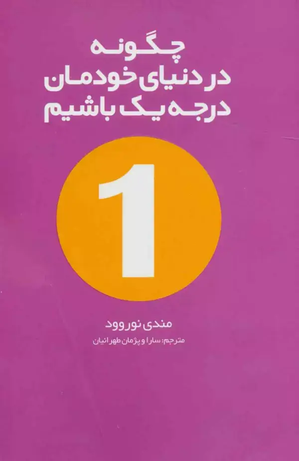 جلد کتاب چگونه در دنیای خودمان درجه یک باشیم