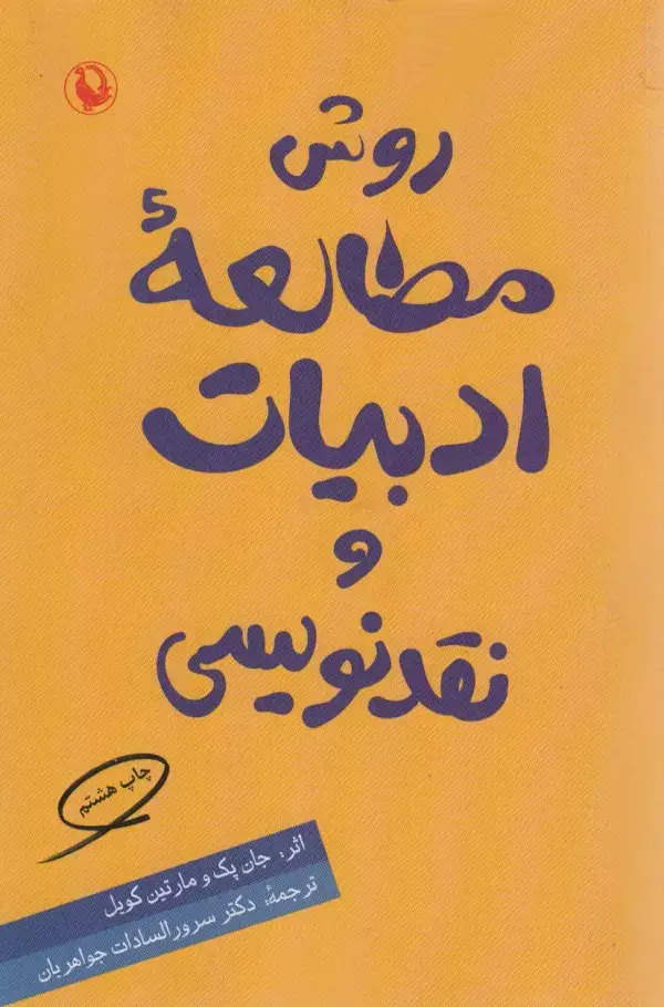 جلد کتاب روش مطالعه ادبیات و نقدنویسی