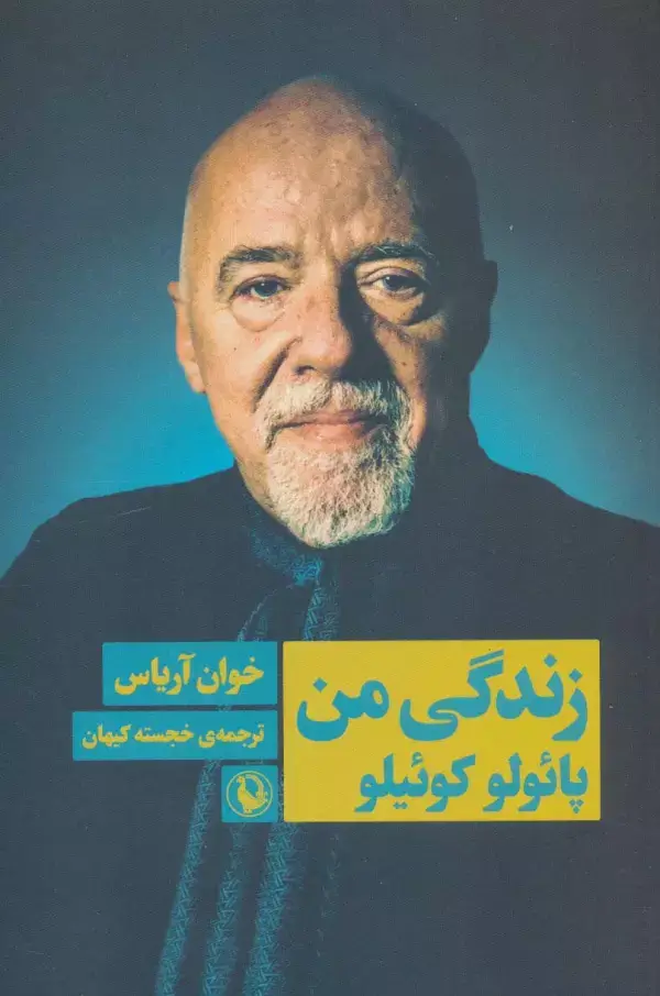 جلد کتاب زندگی من پائولو کوئیلو