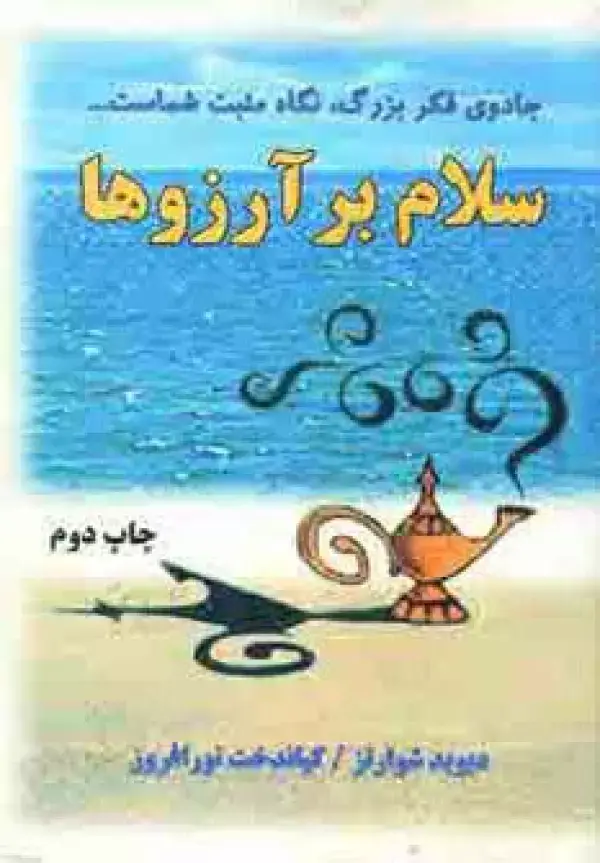 جلد کتاب سلام بر آرزوها
