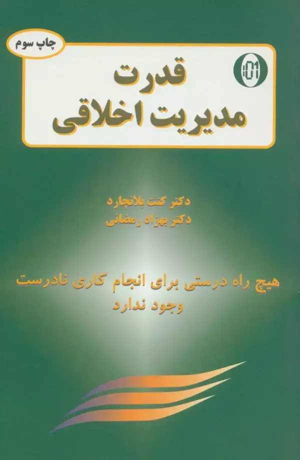 جلد کتاب قدرت مدیریت اخلاقی