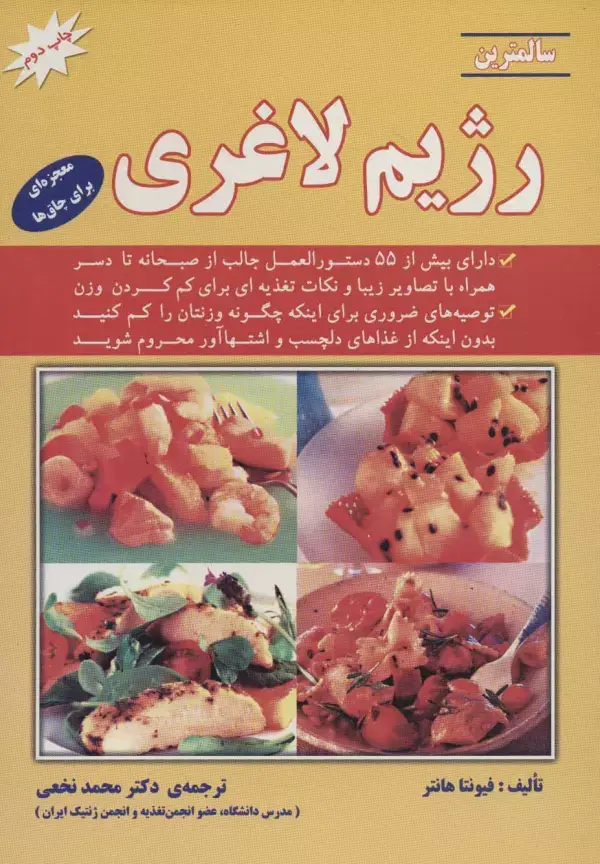 جلد کتاب سالمترین رژیم لاغری (معجزه ای برای چاق ها)