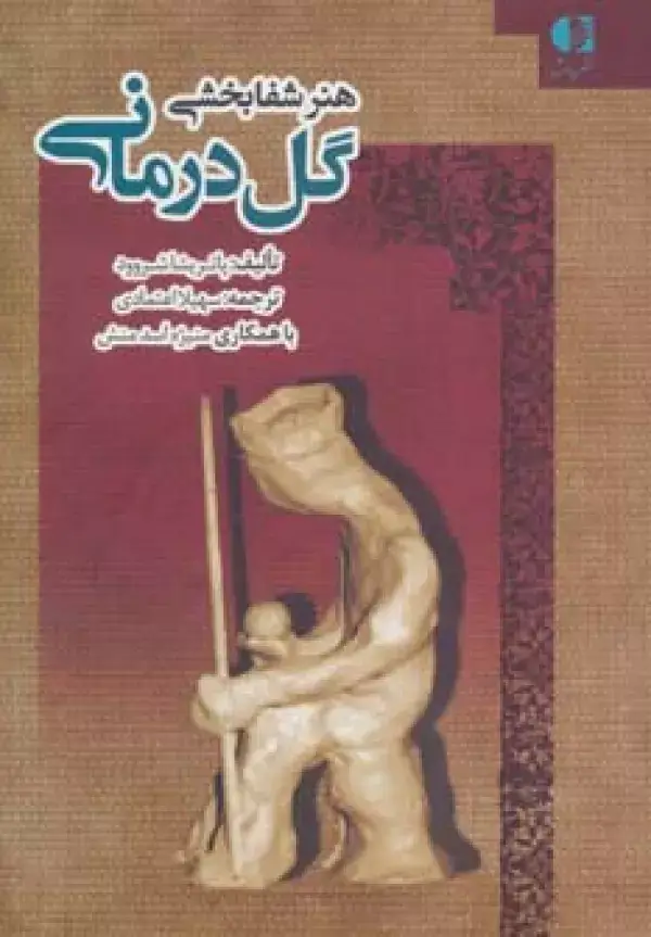 جلد کتاب هنر شفابخشی گل درمانی اثر پاتریشیا شروود
