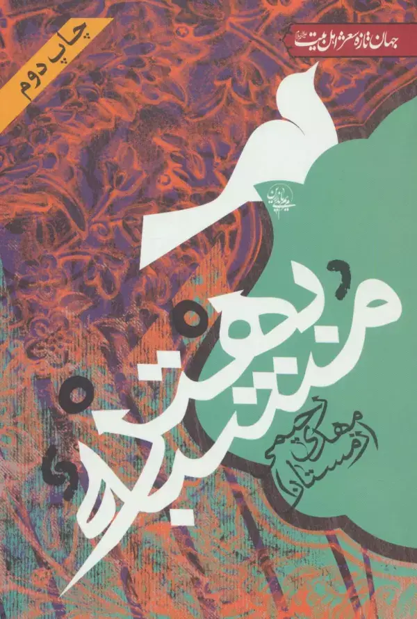 جلد کتاب مشبه بهتر (جهان تازه شعر اهل بیت)