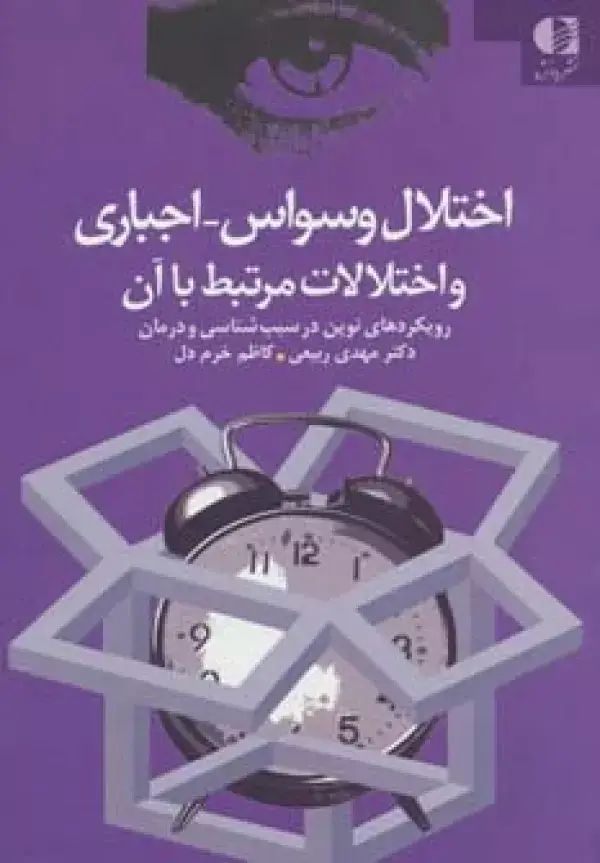 جلد کتاب اختلال وسواس،اجباری و اختلالات مرتبط با آن (رویکردهای نوین در سبب شناسی و درمان) اثر مهدی ربیعی