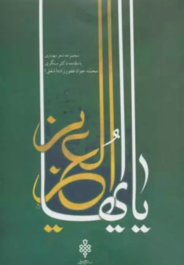 جلد کتاب یا ایهاالعزیز (مجموعه شعر مهدوی)