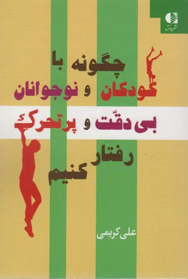 جلد کتاب چگونه با کودکان و نوجوانان بی دقت و پرتحرک رفتار کنیم