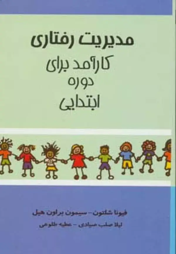 جلد کتاب مدیریت رفتاری کارآمد برای دوره ابتدایی