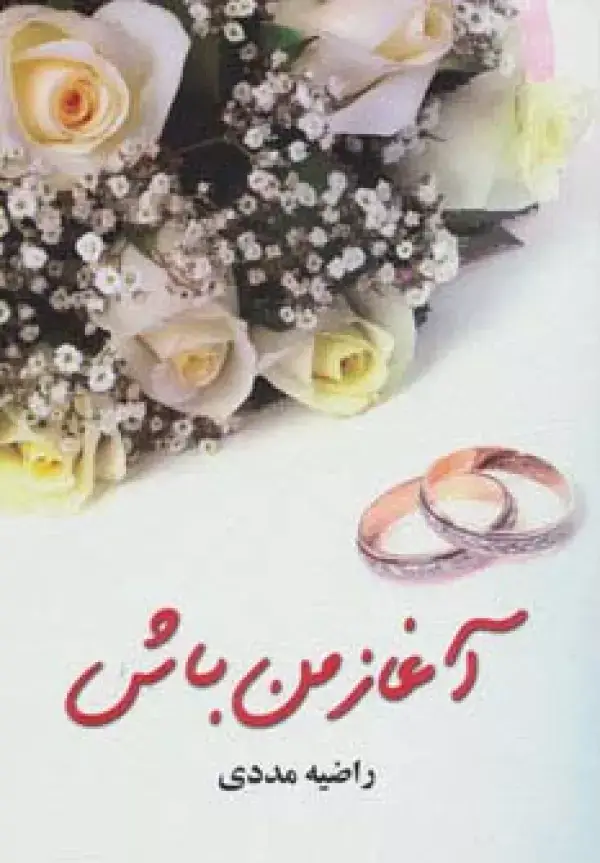 جلد کتاب آغاز من باش