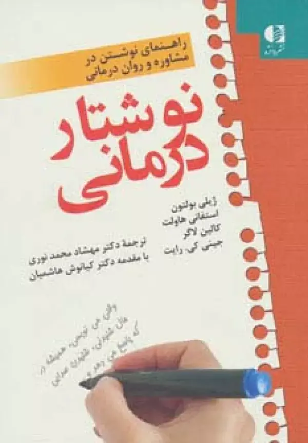 جلد کتاب نوشتار درمانی (راهنمای نوشتن در مشاوره و روان درمانی) اثر ژیلی بولتون و دیگران