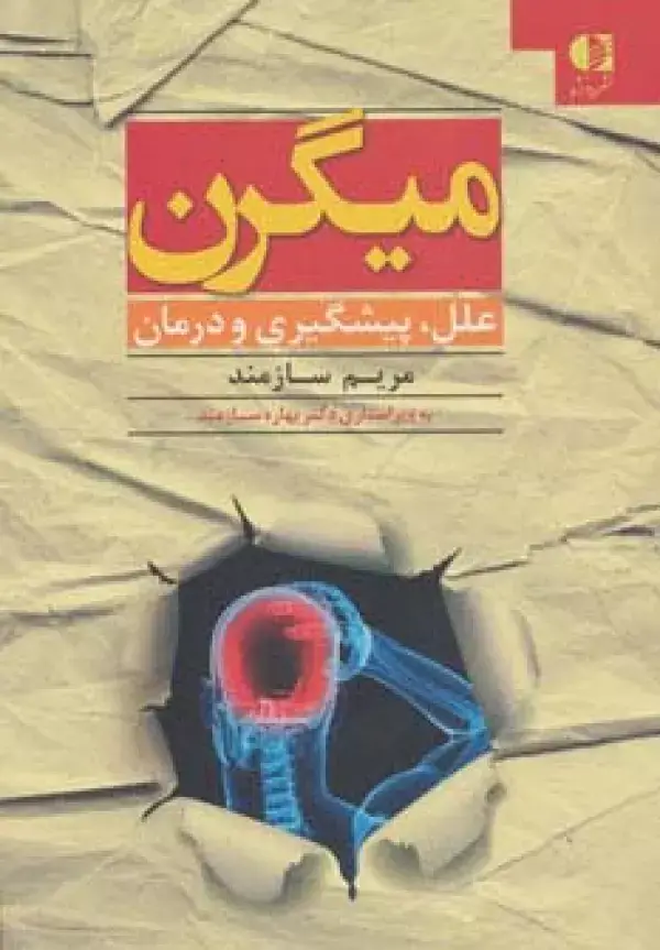 جلد کتاب میگرن (علل،پیشگیری و درمان) اثر مریم سازمند