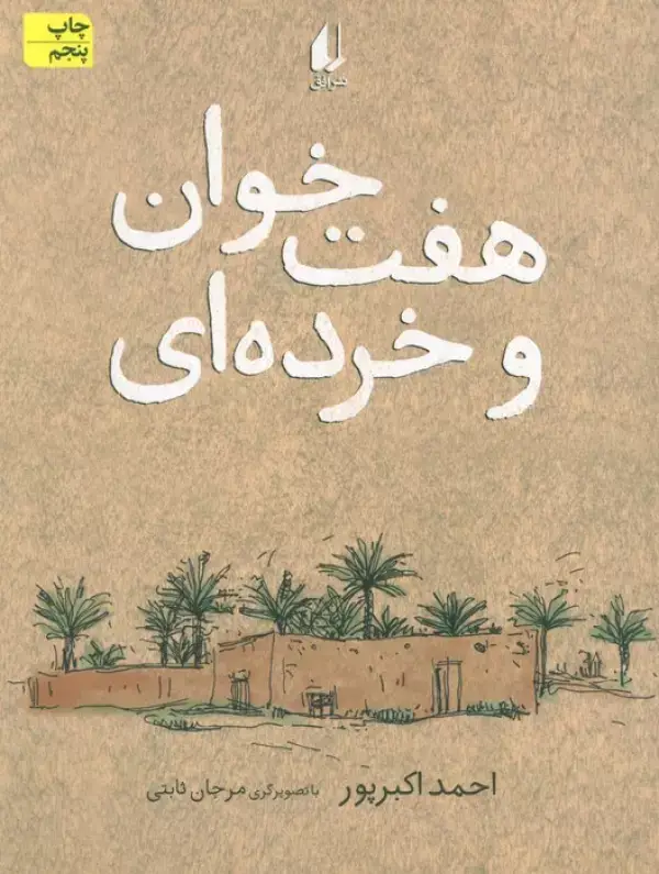 جلد کتاب هفت خوان و خرده ای (رمان نوجوان113)